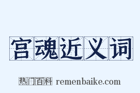 宫魂近义词是什么意思的图片